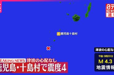 【速報】震源地はトカラ列島近海  津波の心配なし