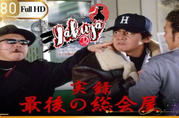 「ヤクザ映画」実録 最後の総会屋 👺🎴「日本のアクション映画」FHD