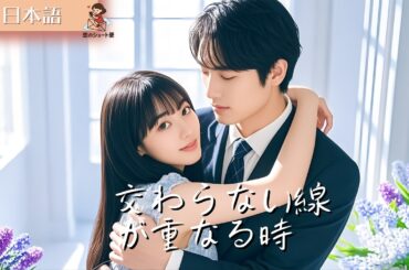 【全話フル｜日本語】交わらない線が重なる時 #短編ドラマ