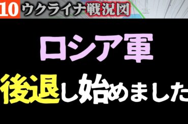 ロシア軍 重要地域でウクライナ軍に押され後退始める【ウクライナ戦況図】最新情報をライブ配信でお届け！