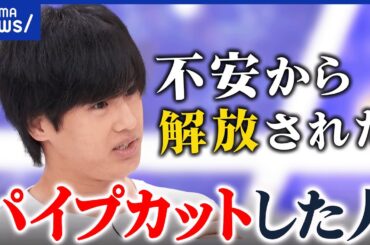 【反出生主義】子どもの誕生&出産を否定？なぜパイプカット手術？当事者に聞く