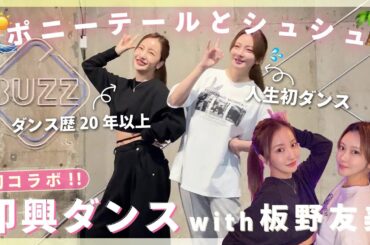 【ダンス初挑戦🔥】10年来の仲👬板野友美ちゃんとAKB48〝ポニーテールとシュシュ″踊ってみた💃💕まさかのシンクロ？！🫶✨【初コラボ】