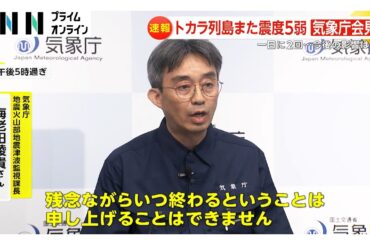 トカラ列島で震度5弱…震度1以上の地震927回「いつ終わるかは申し上げられない」　新燃岳の噴火活動や南海トラフへの影響は「おそらくない」　気象庁が会見
