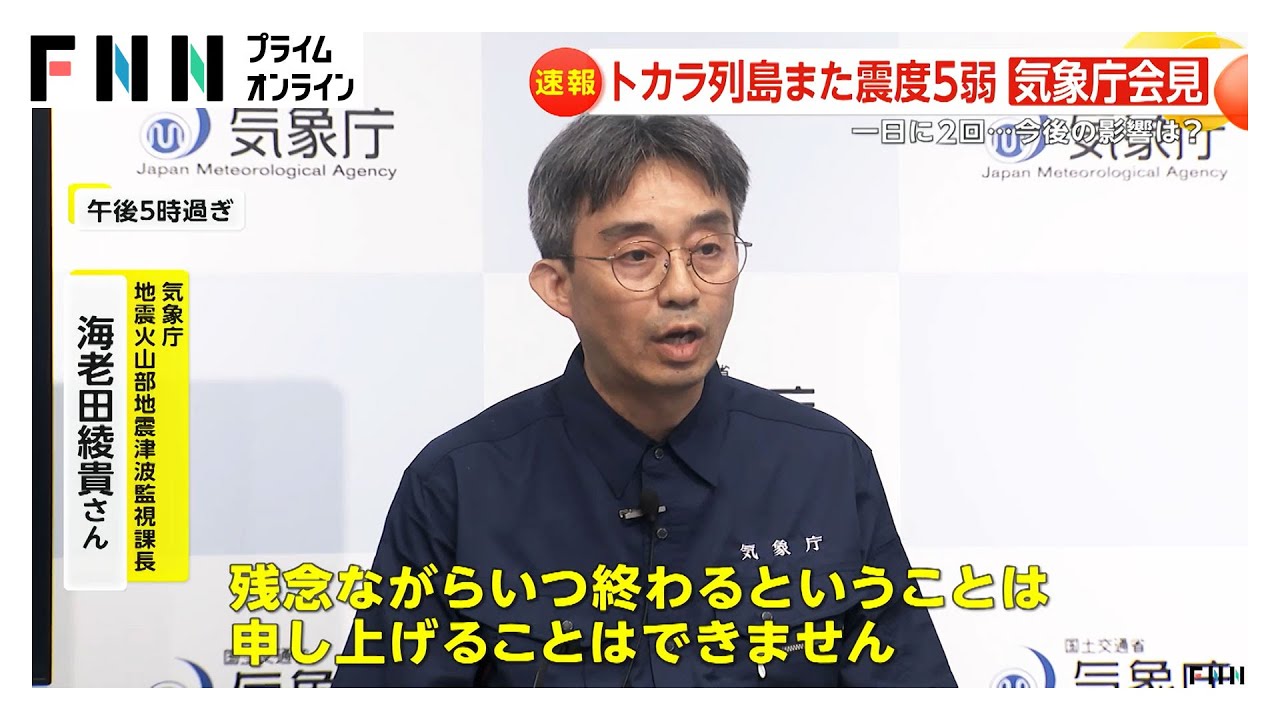 トカラ列島で震度5弱…震度1以上の地震927回「いつ終わるかは申し上げられない」 新燃岳の噴火活動や南海トラフへの影響は「おそらくない」 気象庁が会見 トカラ列島で震度5弱…震度1以上の地震927回「いつ終わるかは申し上げられない」 新燃岳の噴火活動や南海トラフへの影響は「おそらくない」 気象庁が会見