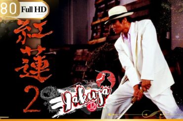 「ヤクザ映画」 紅蓮II 愚連隊の神様 万寿十一伝説 ～大陸からの刺客 👺🎴「日本のアクション映画」FHD