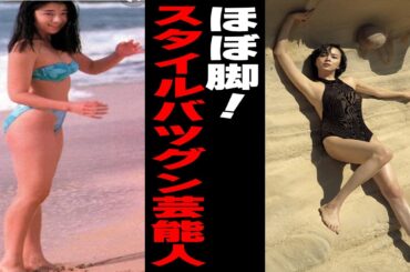 【衝撃の長さwwwww】足が長い芸能人【ガルちゃん】