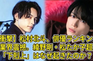 【衝撃】松村北斗、俳優ランキングで業界震撼。綾野剛・松たか子超えの「下剋上」はなぜ起きたのか？