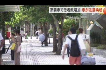 那覇市で新型コロナの感染者数増加　市が注意喚起（沖縄テレビ）2025/7/10