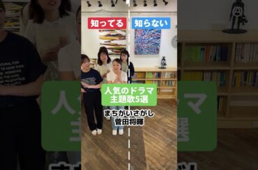 人気のドラマ主題歌5選 #知ってる曲と知らない曲 #ドラマ #ドラマ主題歌 #懐かしい曲