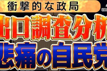 【衝撃的な自民党の議席数】出口調査は自民党の悲痛。安倍元総理のその後。街宣に現れた暴行犯と埼玉県警。3️⃣　◆文化人デジタル瓦版