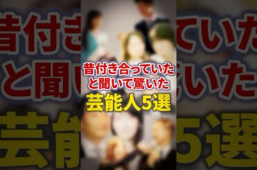 昔付き合っていたと聞いて驚いた芸能人5選【芸能人・裏の顔】#shorts #感動#芸能人#反町隆史#稲森いずみ#亀梨和也#深田恭子#妻夫木聡#柴咲コウ#二宮和也#佐々木希#戸田恵梨香#加瀬亮