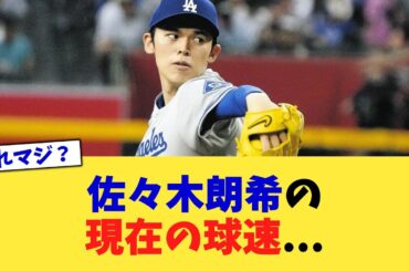 佐々木朗希の現在の球速   【なんJ プロ野球反応集】【2chスレ】【5chスレ】
