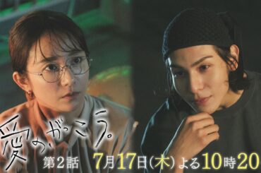 【予告】第2話 『愛の、がっこう。』 7月17日(木)よる10時20分放送 〈個人授業〉