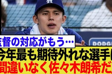 佐々木朗希、米で「今季最大の期待外れ」と酷評…擁護し続けた監督の対応が…