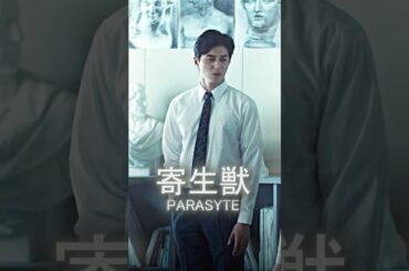 寄生獣 #そめたに しょうた #橋本愛 #映画