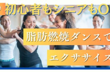 【初心者もシニアもOK】脂肪燃焼ダンスでエクササイズ！　#シニア #50代 #60代 #腹筋 #くびれ #膝痛 #腰痛 #加齢 #睡眠 #不調 #ダイエット #エクササイズ #宅トレ