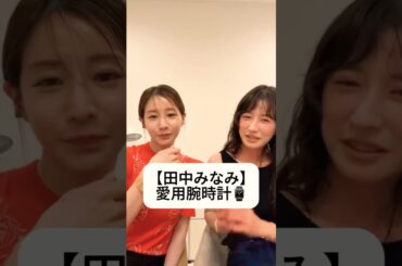 紹介商品はコメント欄のリンクにあります！#田中みな実#松本恵奈#スキンケア#コスメ#メイク#インスタライブ#保湿#化粧品紹介#化粧品#美容#美肌#ニキビ#肌荒れ#乾燥#腕時計#パテックフィリップ