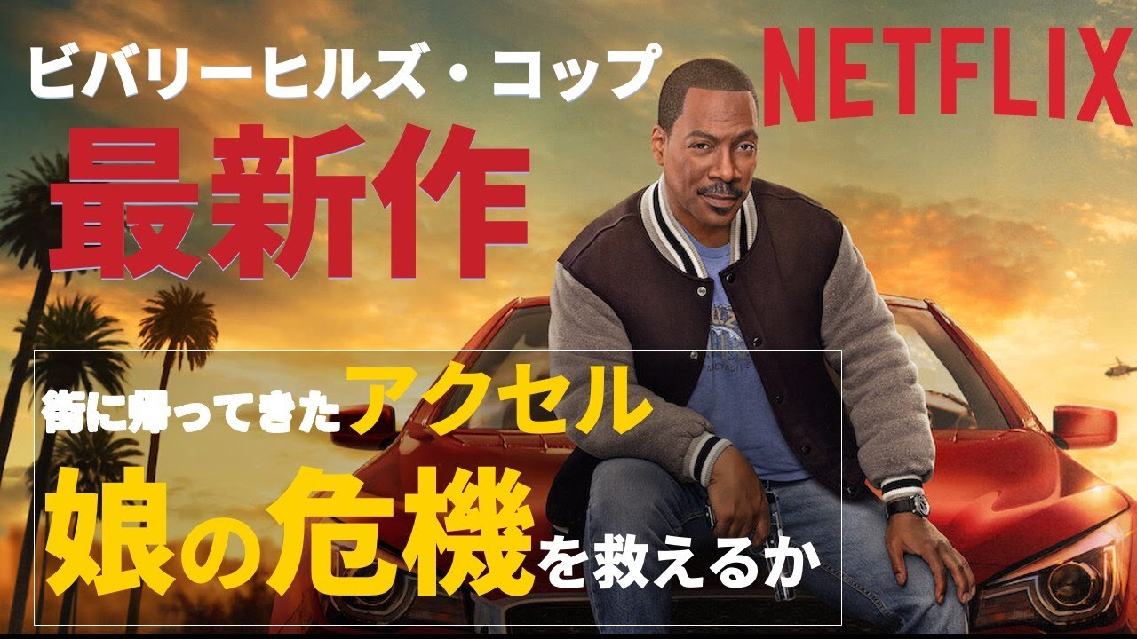 見事復活！80年大ヒットアクション映画：Netflixオリジナル『ビバリーヒルズ・コップ：アクセル・フォーリー』』エディ・マーフィ主演による大ヒットアクション映画