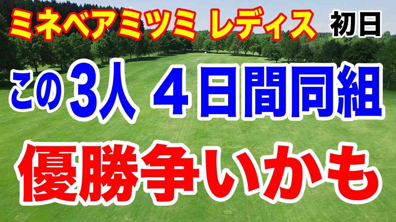 女子ゴルフの初日トップ3は誰だ!? 女子ゴルフの初日トップ3は誰だ!?