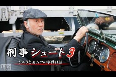「サスペンスドラマ最新」刑事シュート３ しゅうと＆ムコの事件日誌✔️午後の名作ドラマ