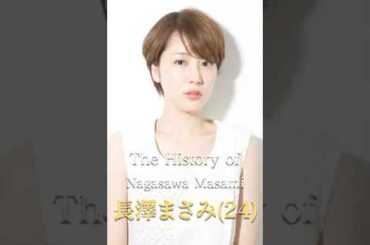 長澤まさみの歴史