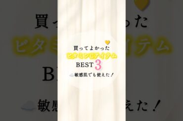 【敏感肌×ビタミンC】買ってよかったスキンケアBEST3｜シミ・毛穴・くすみを夏にケア🌿
