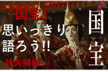 映画『国宝』勝手に語ろう!! 妹夫婦編02#映画レビュー #映画 #国宝 #吉沢亮 #横浜流星 #映画紹介 #エキストラ