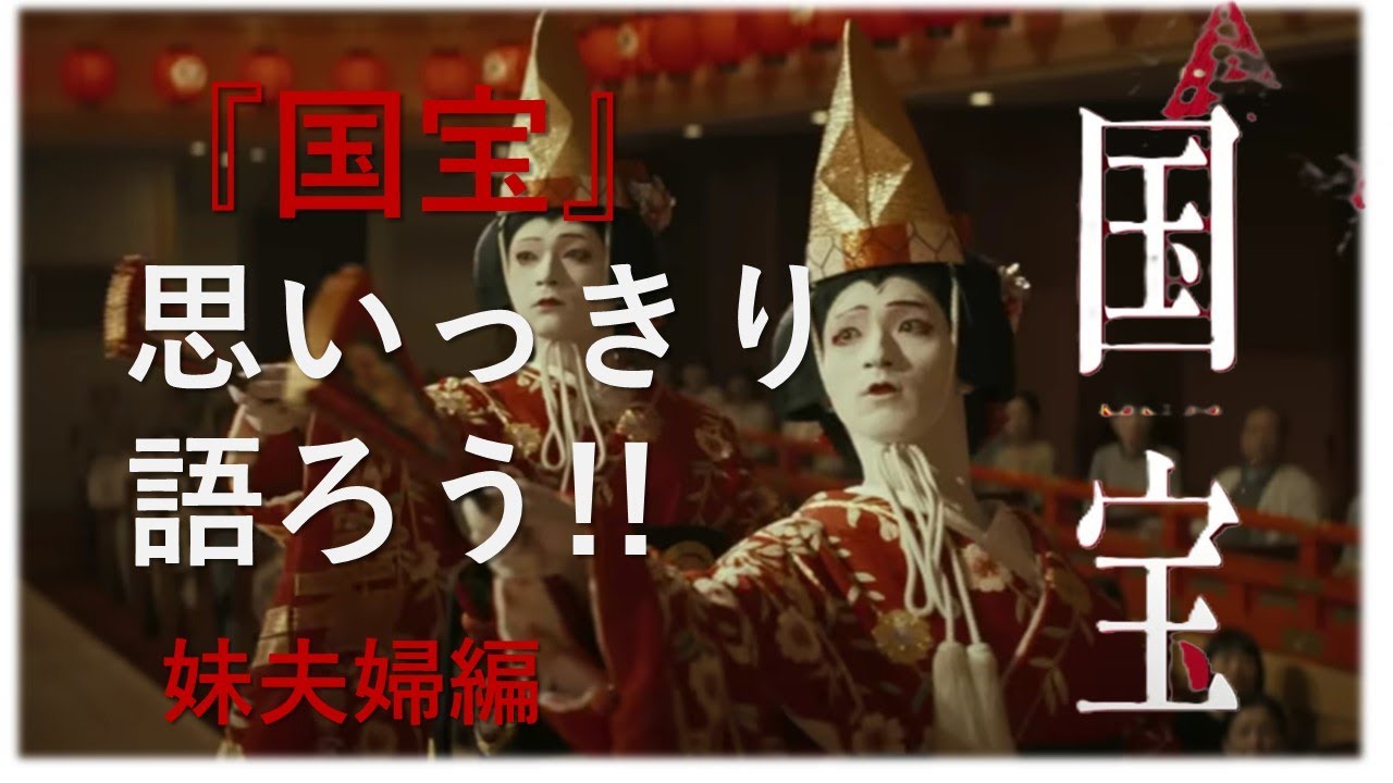 映画『国宝』勝手に語ろう!! 妹夫婦編02#映画レビュー #映画 #国宝 #吉沢亮 #横浜流星 #映画紹介 #エキストラ 映画『国宝』勝手に語ろう!! 妹夫婦編02#映画レビュー #映画 #国宝 #吉沢亮 #横浜流星 #映画紹介 #エキストラ