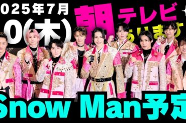 朝テレビ‼️【最新Snow Man予定】2025年7月10日(木)Snow Man⛄スノーマン出演情報まとめ【スノ担放送局】#snowman #スノーマン #すのーまん