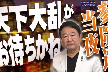 【ぼくらの国会・第992回】ニュースの尻尾「参院選当夜 天下大乱がお待ちかね」