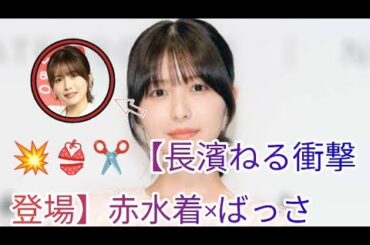 💥👙✂️【長濱ねる衝撃登場】赤水着×ばっさりショートで美の爆発💫スタジオ初出演にSNS朝から大混乱😍📸🔥