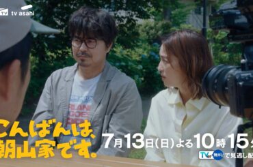 ドラマ「こんばんは、朝山家です。」第2話　7月13日（日）よる10時15分