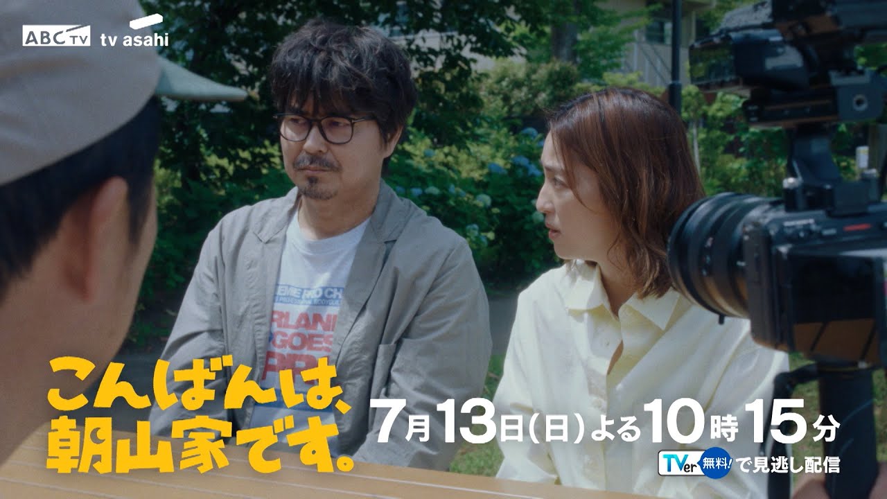 ドラマ「こんばんは、朝山家です。」第2話 7月13日(日)よる10時15分 ドラマ「こんばんは、朝山家です。」第2話 7月13日(日)よる10時15分