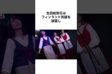 【衝撃🫨IH事件】生田絵梨花の天然エピソード　#雑学 #shorts #生田絵梨花 #乃木坂46 #乃木坂 #フィンランド #欅坂46 #櫻坂46