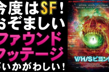 映画『V/H/S ビヨンド』待望のファウンドフッテージシリーズが帰ってきた【ホラー映画 SF映画 クリーチャー ゾンビ 映画レビュー 考察 興行収入 興収 filmarks】
