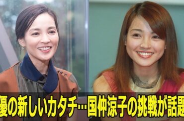 女優の新しいカタチ…国仲涼子の挑戦が話題に