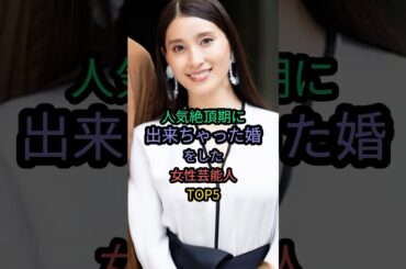 人気絶頂期に出来ちゃった婚をした女性芸能人TOP5 #黒木メイサ #土屋太鳳 #武井咲