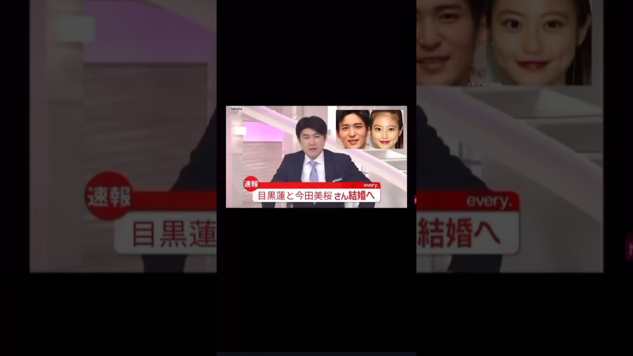 速報──今田美桜と目黒蓮、ついに結婚。