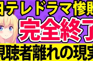 日テレのドラマが惨敗！視聴者離れの原因について解説！【パウラのぽいぽい解説】