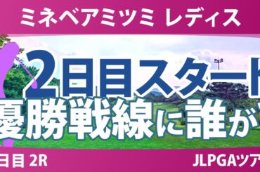ミネベアミツミ レディス 2日目 2R スタート!! 内田ことこ 渡邉彩香 泉田琴菜 入谷響 政田夢乃