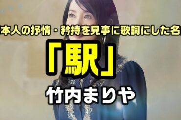 【駅｜竹内まりや】中森明菜さんに提供した日本人の抒情・矜持を見事に美しく控えめな歌詞にした名曲「駅」：是非、概要欄もご覧ください。
