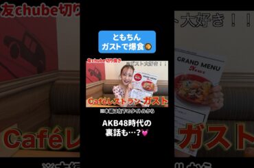 【新企画?!】ともちん×ガスト🥘全部おいしそうすぎて爆食しちゃった🤤🍽️【第1弾】 #板野友美 #ともちん #ガスト #爆食