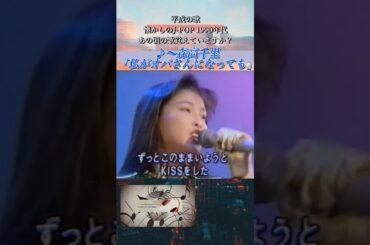 私がオバさんになっても 森高千里「懐かしのJ-POP 」1990年代 あの頃の懐かしい歌覚えていますか？