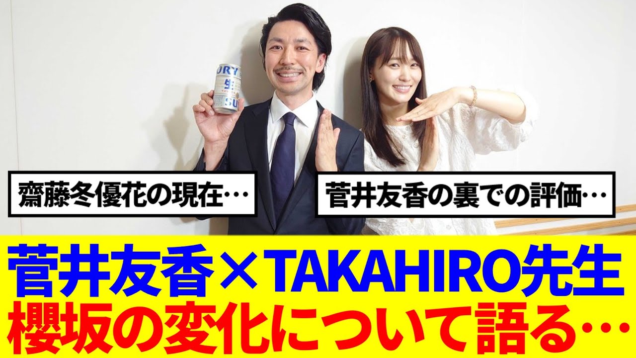 【櫻坂46】菅井友香×TAKAHIRO先生、櫻坂の変化について語る…