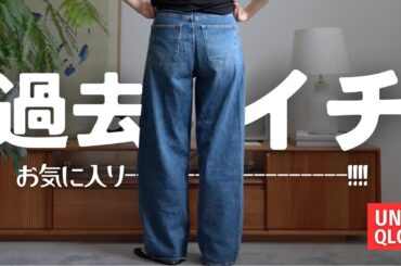 【UNIQLO】歴代一番気に入ってる神デニム！！！！