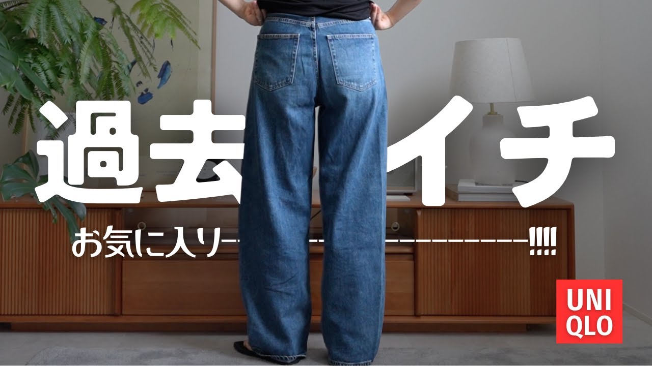 【UNIQLO】歴代一番気に入ってる神デニム!!!! 【UNIQLO】歴代一番気に入ってる神デニム!!!!
