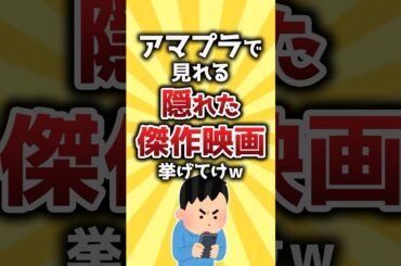 【コメ欄有益】アマプラで見れる隠れた傑作映画挙げてけw #shorts