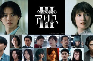 今際の国3🃏賀来賢人が“JOKER”の鍵を握る!?