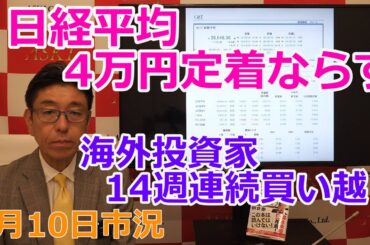 2025年7月10日【日経平均4万円定着ならず　海外投資家14週連続買い越し】（市況放送【毎日配信】）