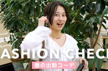 【春の出社服🌸】総勢7名！アパレル女子の抜き打ち春コーデ【ファッションチェック】
